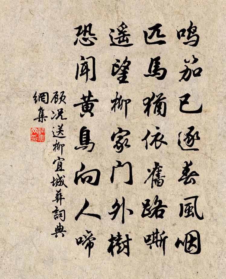 顾况送柳宜城葬书法作品欣赏
