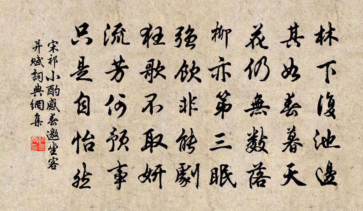 宋祁小酌感春邀坐客并赋书法作品欣赏