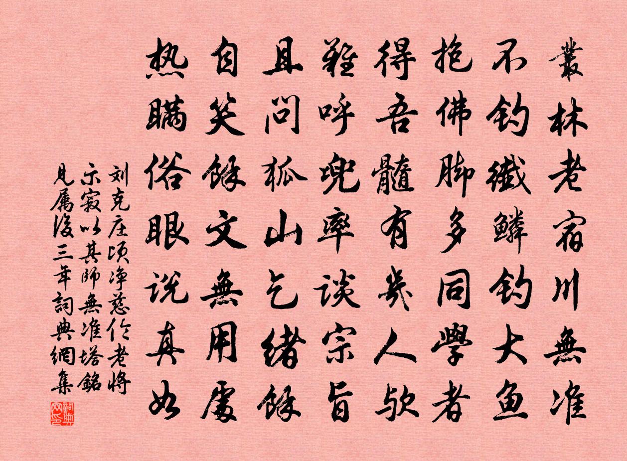 刘克庄顷净慈伦老将示寂以其师无准塔铭见属后三年书法作品欣赏