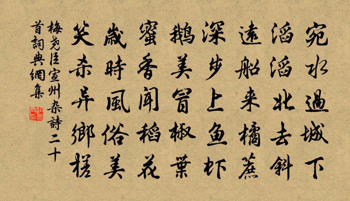 梅尧臣宣州杂诗二十首书法作品欣赏