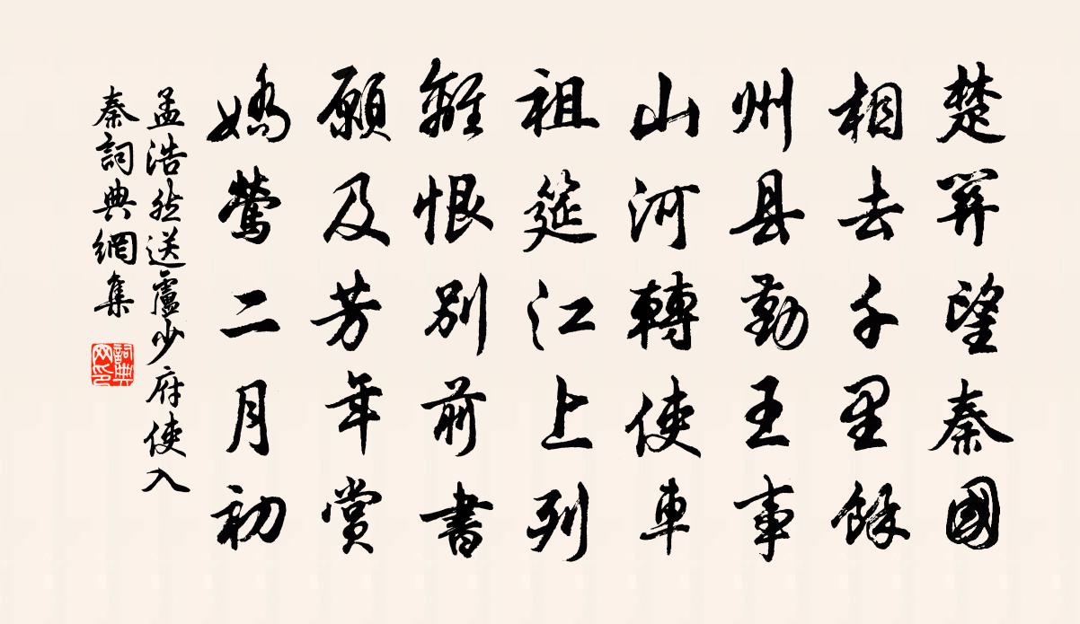 孟浩然送卢少府使入秦书法作品欣赏