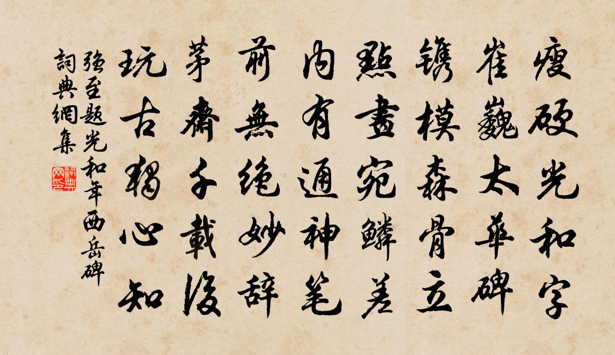 强至题光和年西岳碑书法作品欣赏