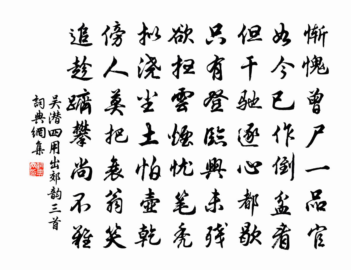 吴潜四用出郊韵三首书法作品欣赏