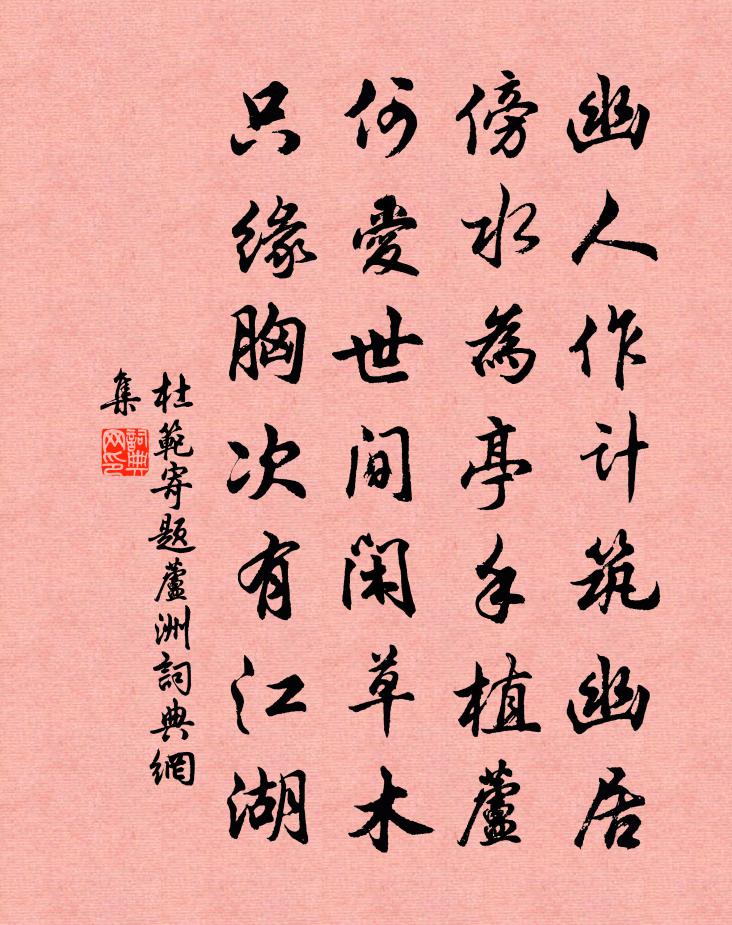 杜范寄题芦洲书法作品欣赏