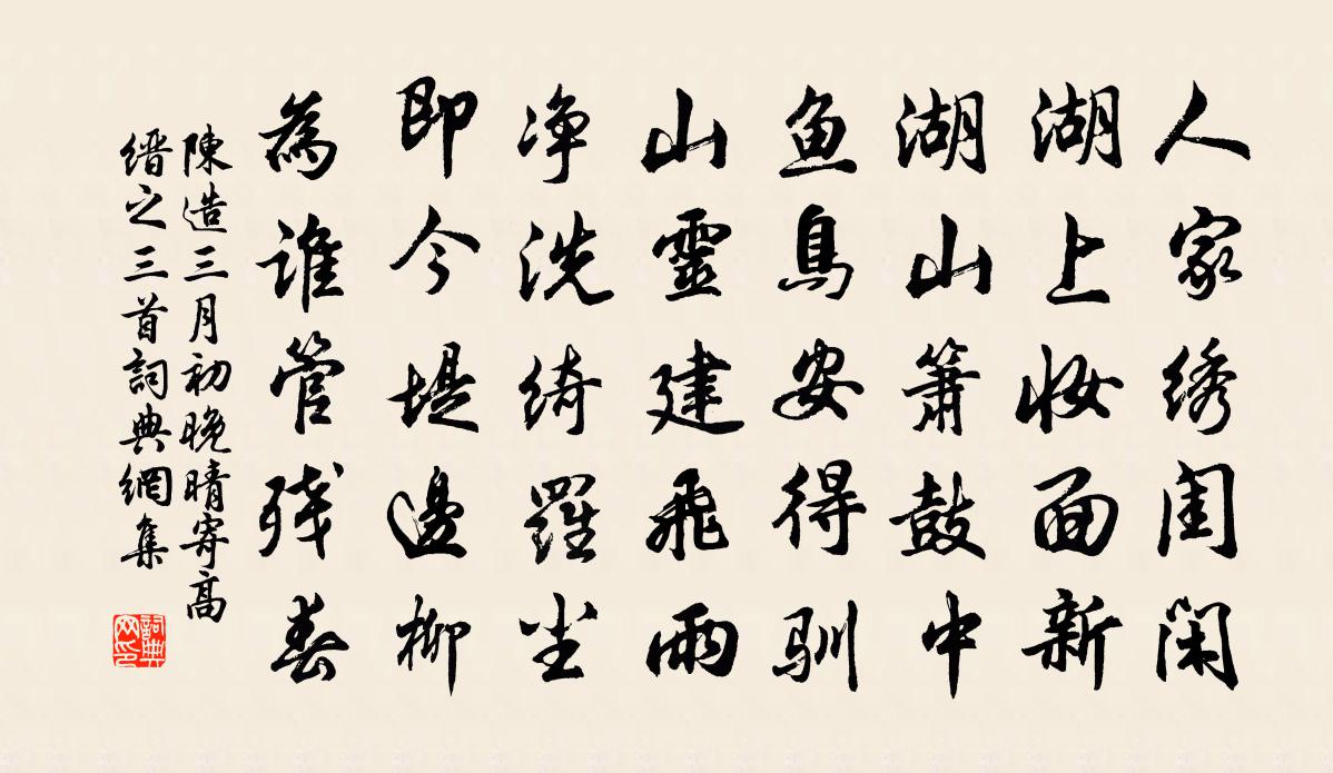 陈造三月初晚晴寄高缙之三首书法作品欣赏