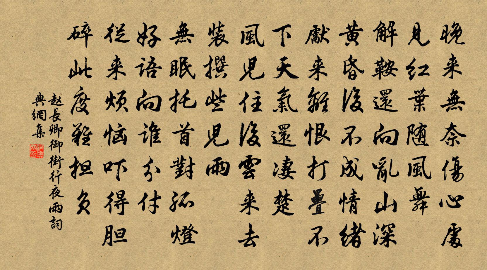赵长卿御街行（夜雨）书法作品欣赏