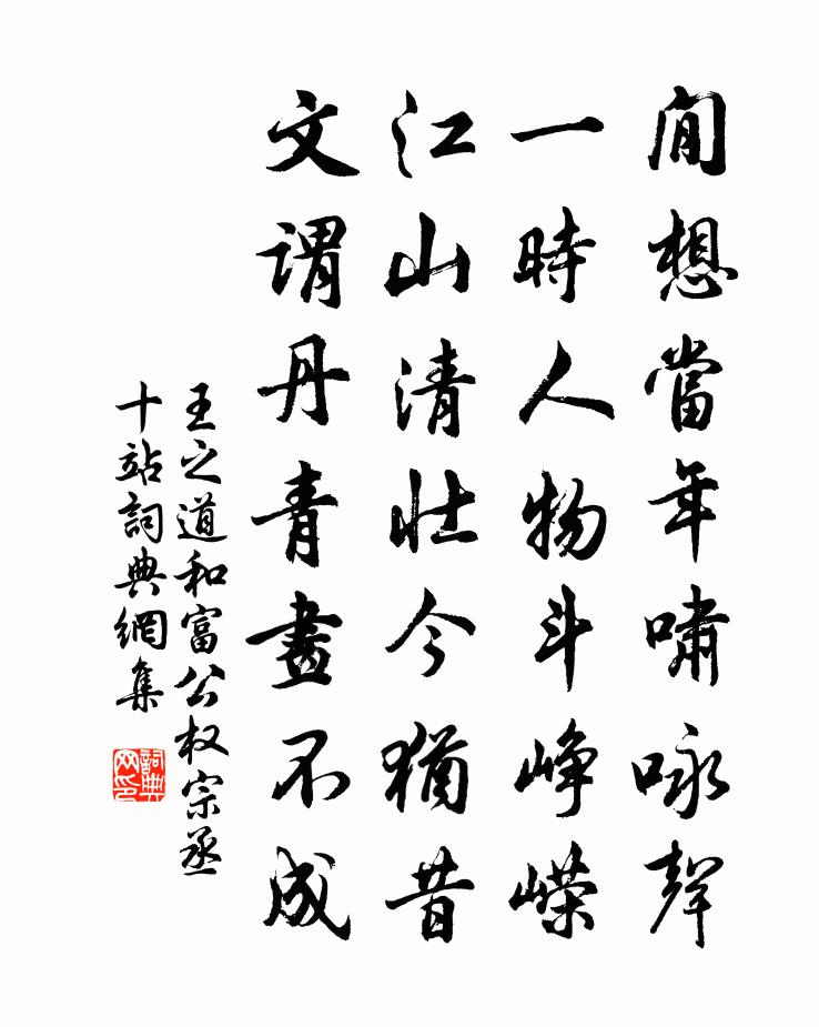 王之道和富公权宗丞十站书法作品欣赏