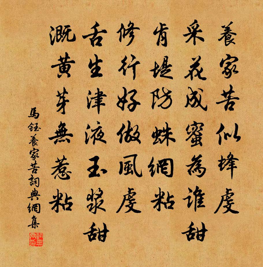 马钰养家苦书法作品欣赏
