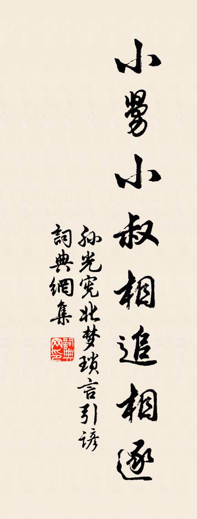佚名孙光宪《北梦琐言》引谚书法作品欣赏