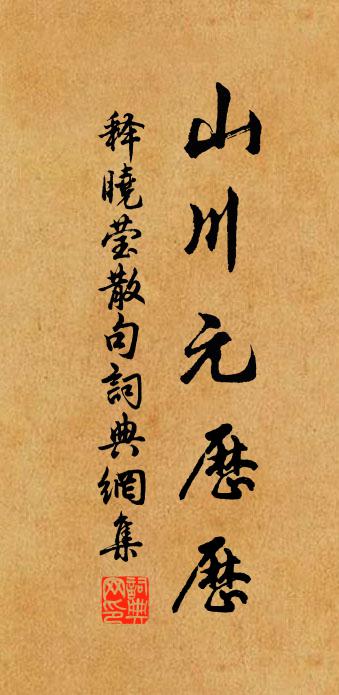 释晓莹句书法作品欣赏