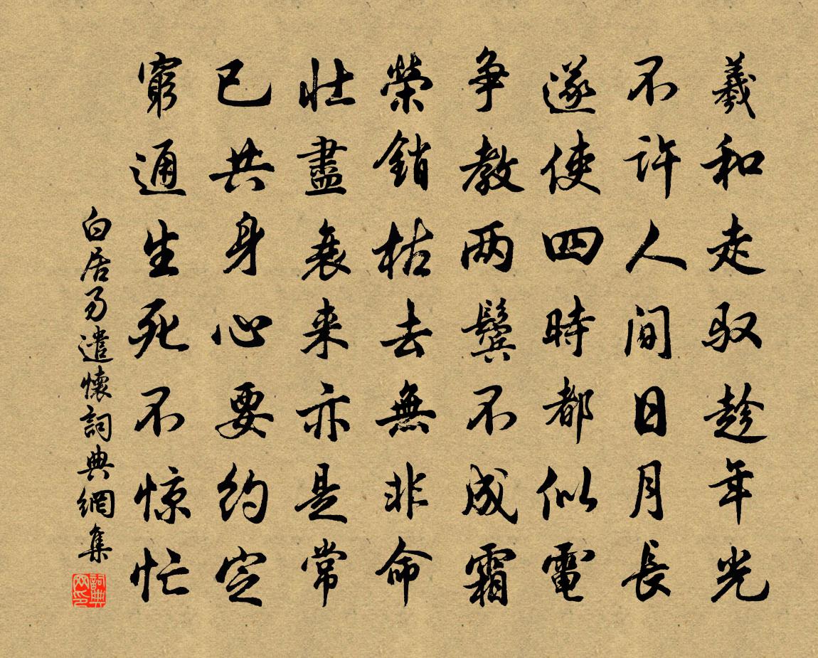 白居易遣怀书法作品欣赏