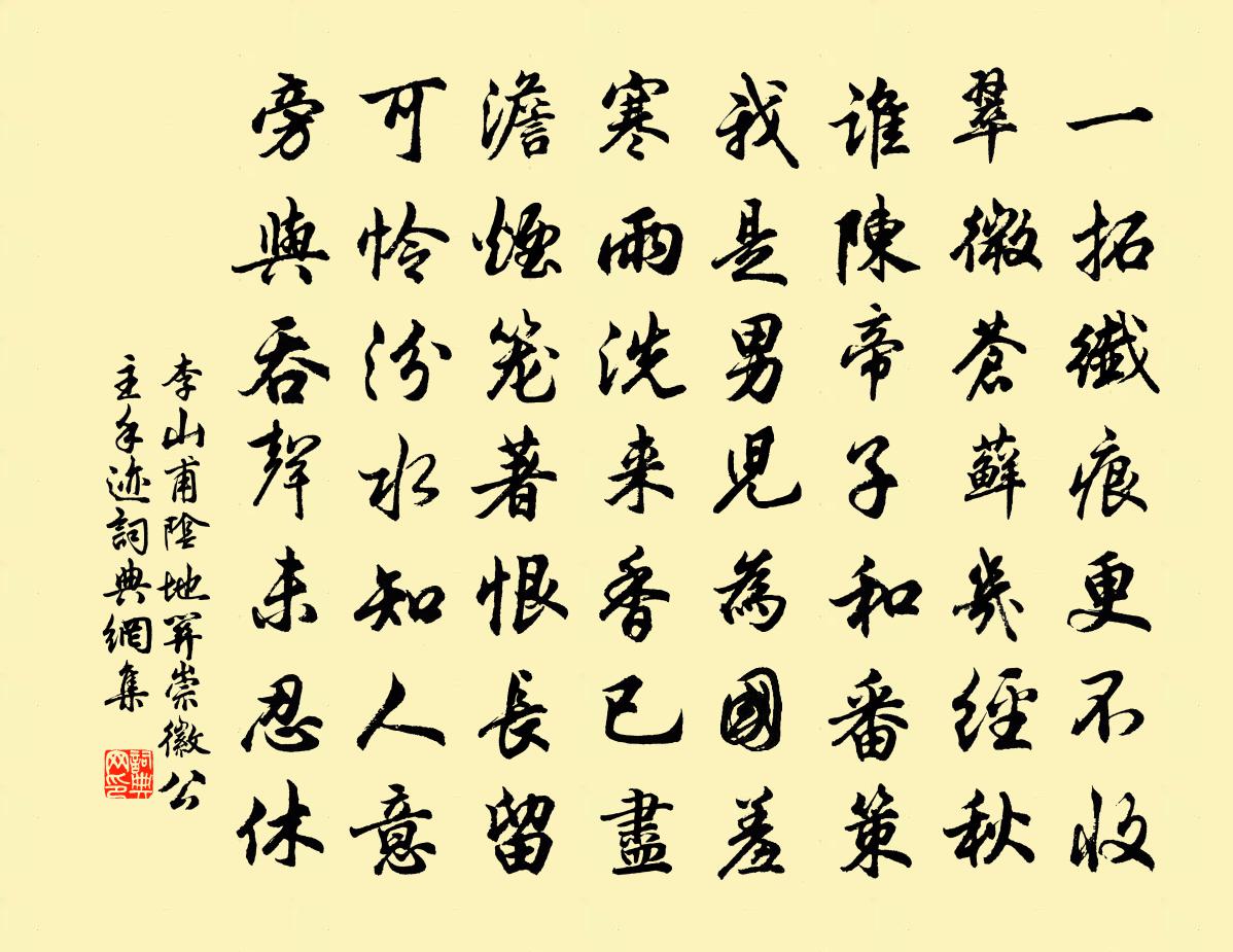 李山甫阴地关崇徽公主手迹书法作品欣赏