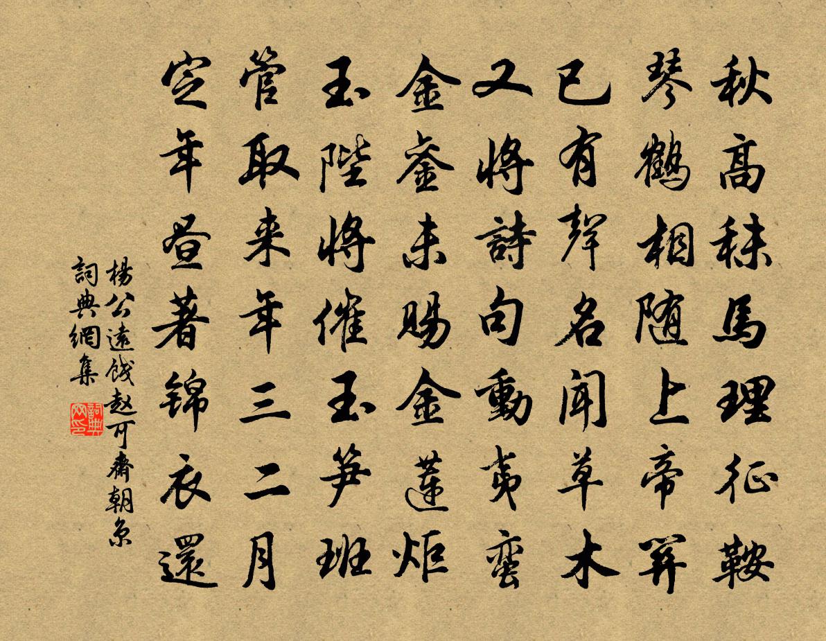 杨公远饯赵可斋朝京书法作品欣赏