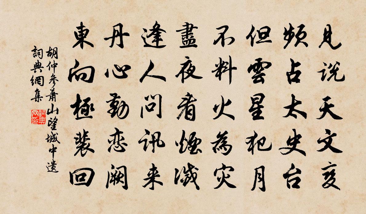 胡仲参萧山望城中遗书法作品欣赏