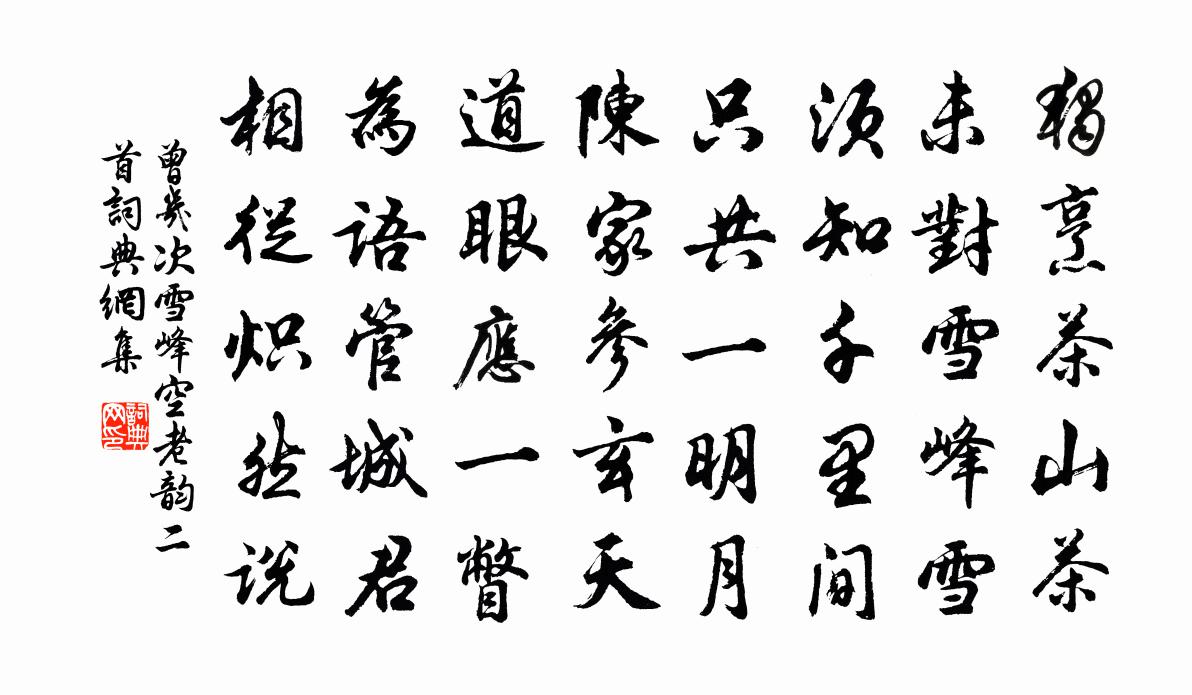 曾几次雪峰空老韵二首书法作品欣赏