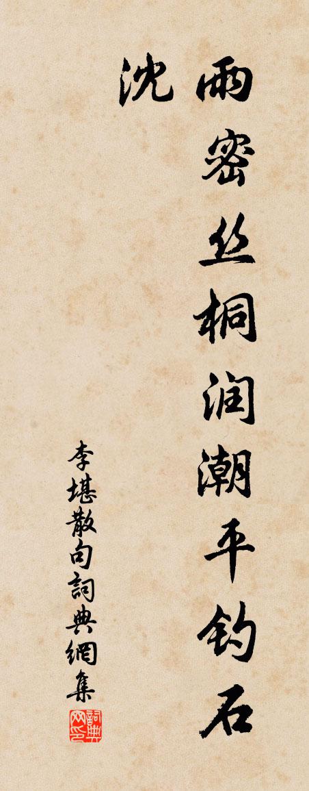 李堪句书法作品欣赏