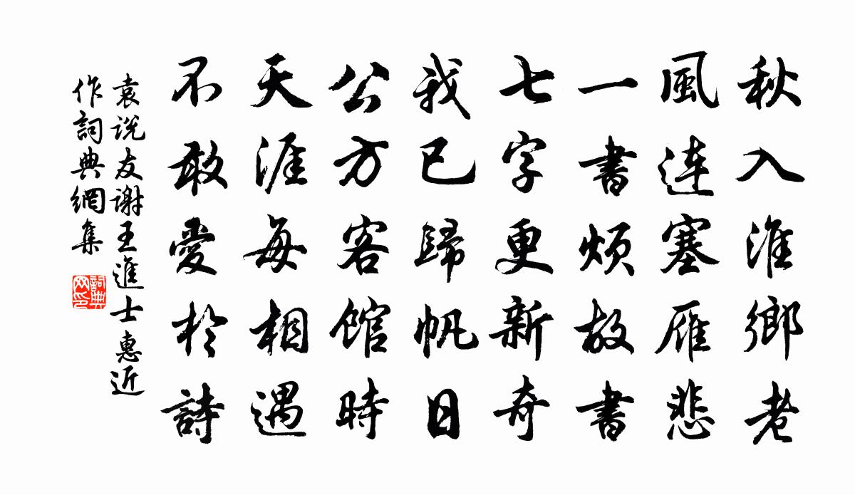 袁说友谢王进士惠近作书法作品欣赏