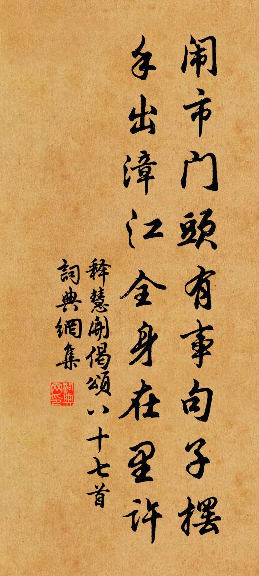 释慧开偈颂八十七首书法作品欣赏