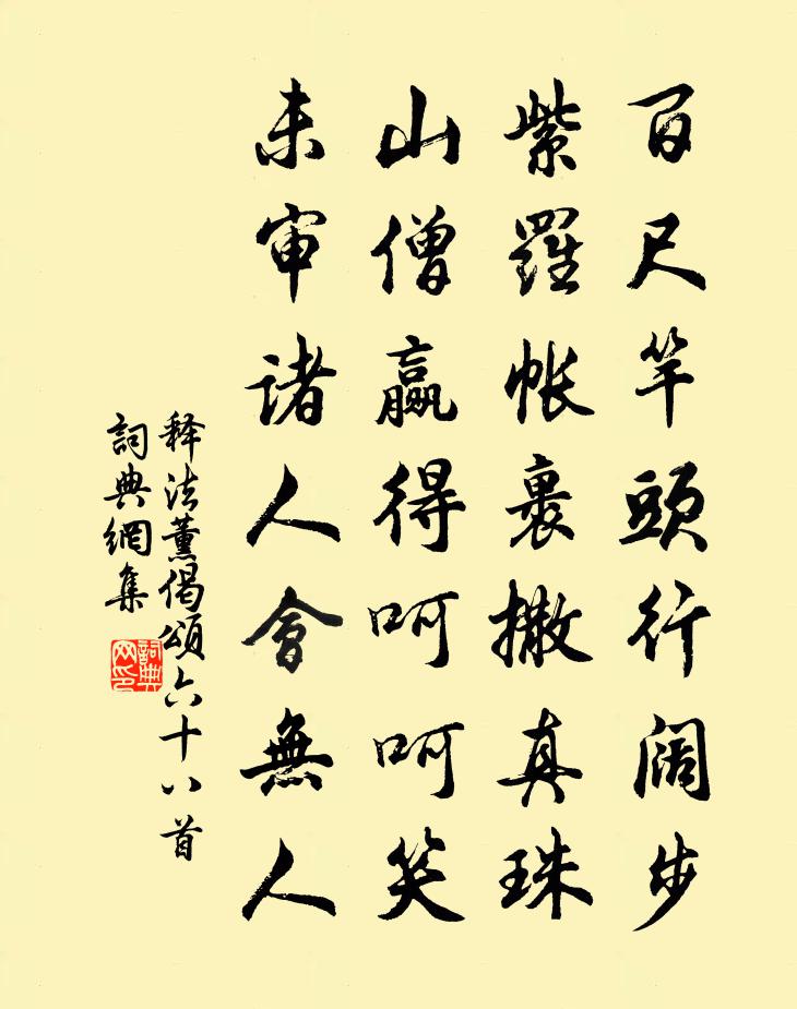 释法薰偈颂六十八首书法作品欣赏