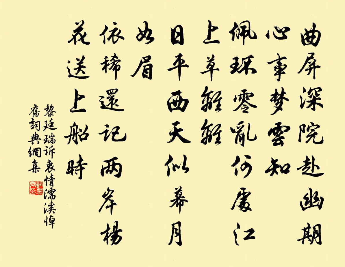 黎廷瑞诉衷情（濡溪悼旧）书法作品欣赏