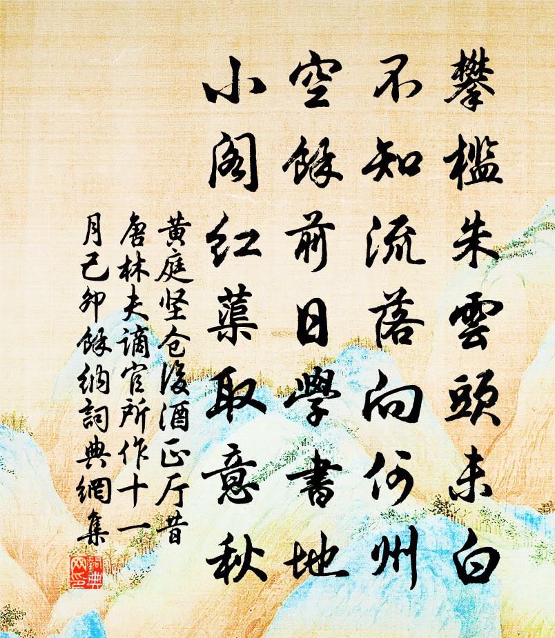 黄庭坚仓后酒正厅昔唐林夫谪官所作十一月己卯余纳书法作品欣赏