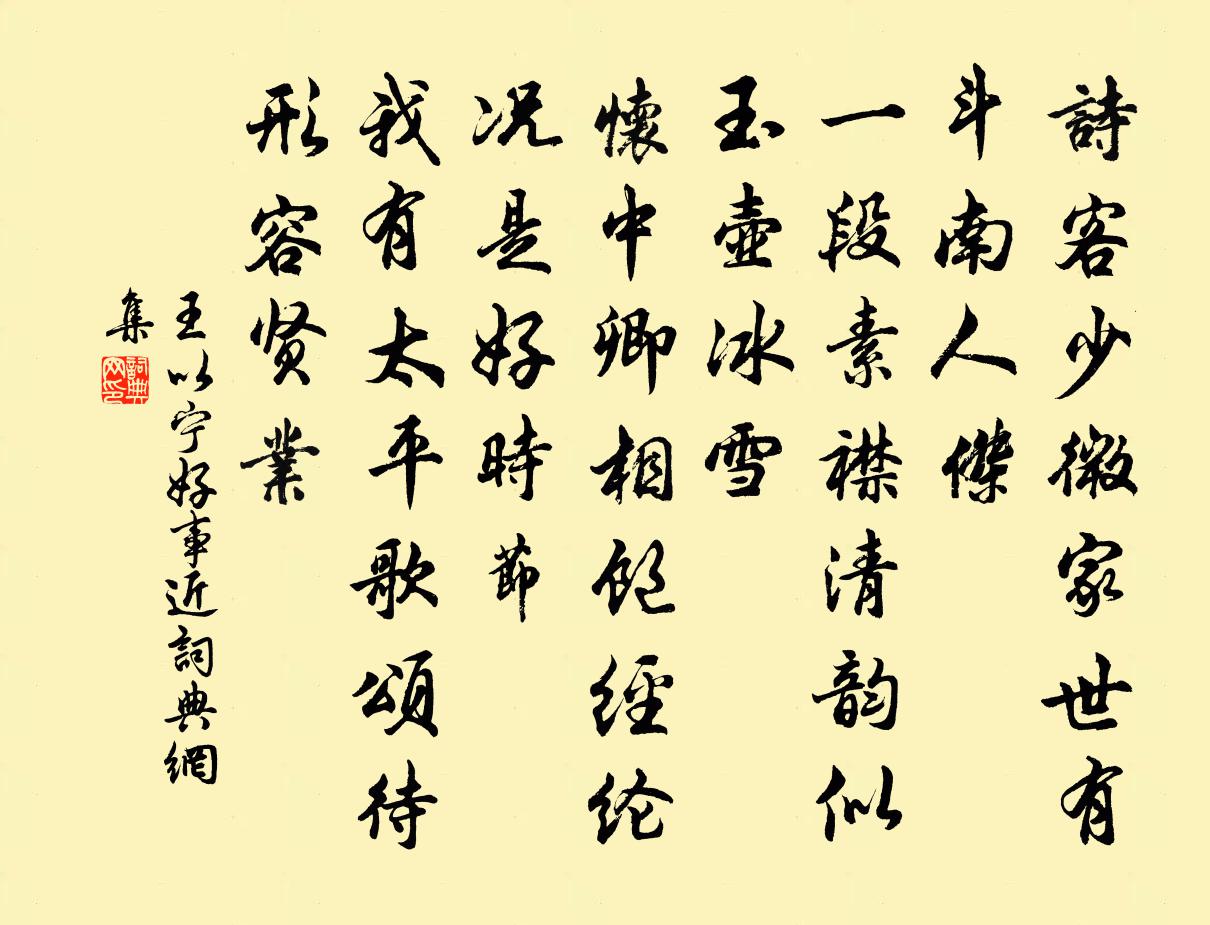 王以宁好事近书法作品欣赏