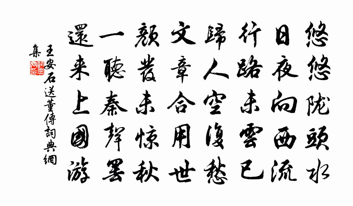 王安石送董传书法作品欣赏