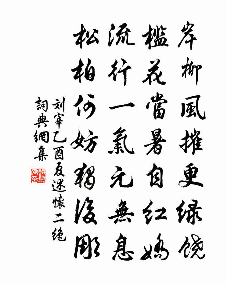 刘宰乙酉夏述怀二绝书法作品欣赏