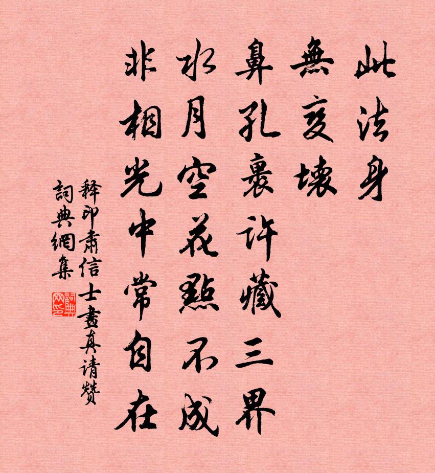 释印肃信士画真请赞书法作品欣赏