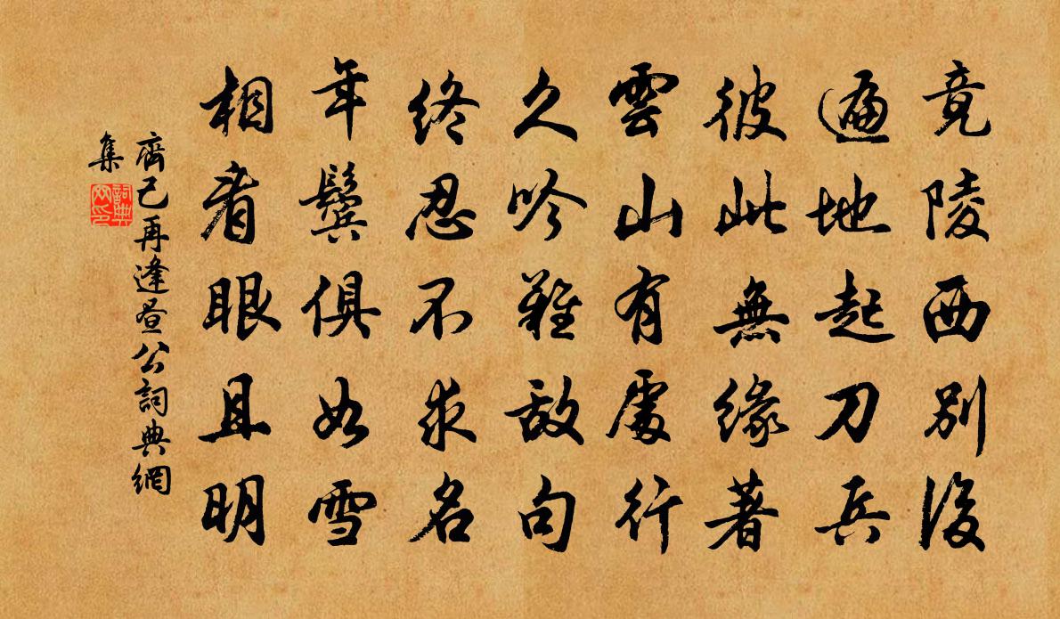 齐己再逢昼公书法作品欣赏