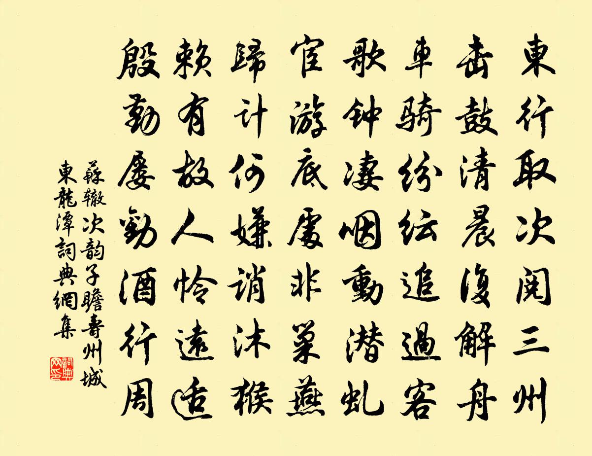 苏辙次韵子瞻寿州城东龙潭书法作品欣赏