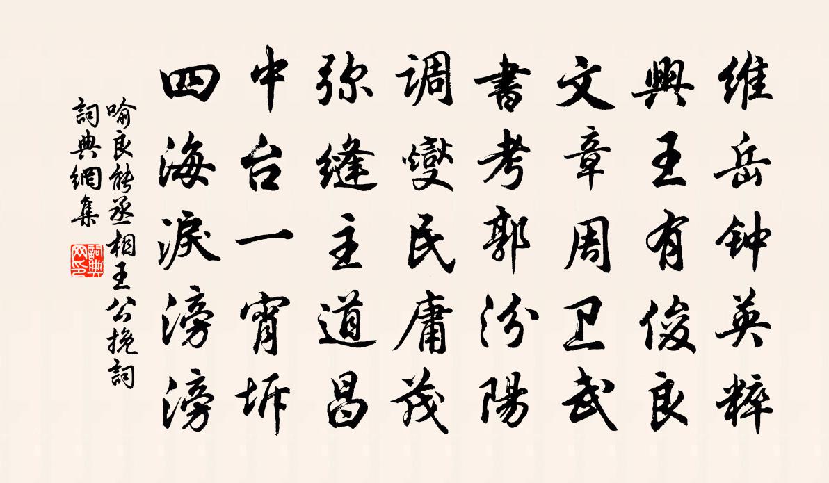 喻良能丞相王公挽词书法作品欣赏