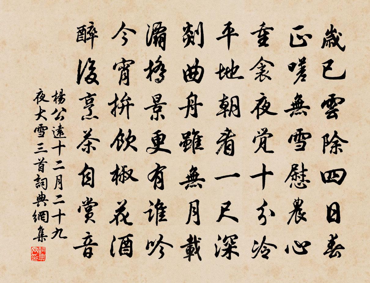 杨公远十二月二十九夜大雪三首书法作品欣赏
