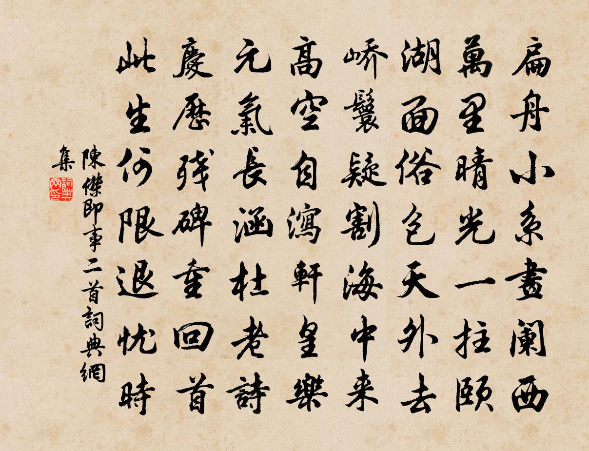 陈杰即事二首书法作品欣赏