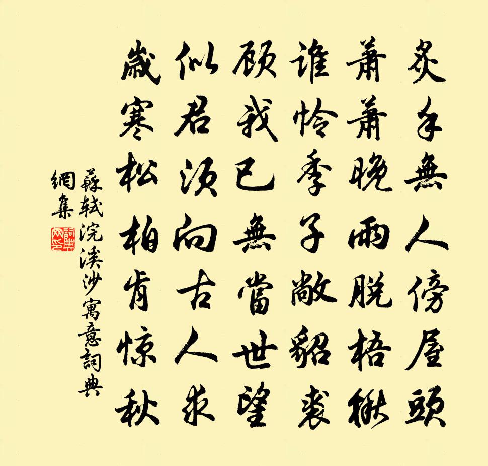 苏轼浣溪沙（寓意）书法作品欣赏
