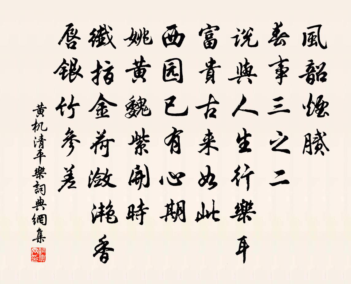 黄机清平乐书法作品欣赏