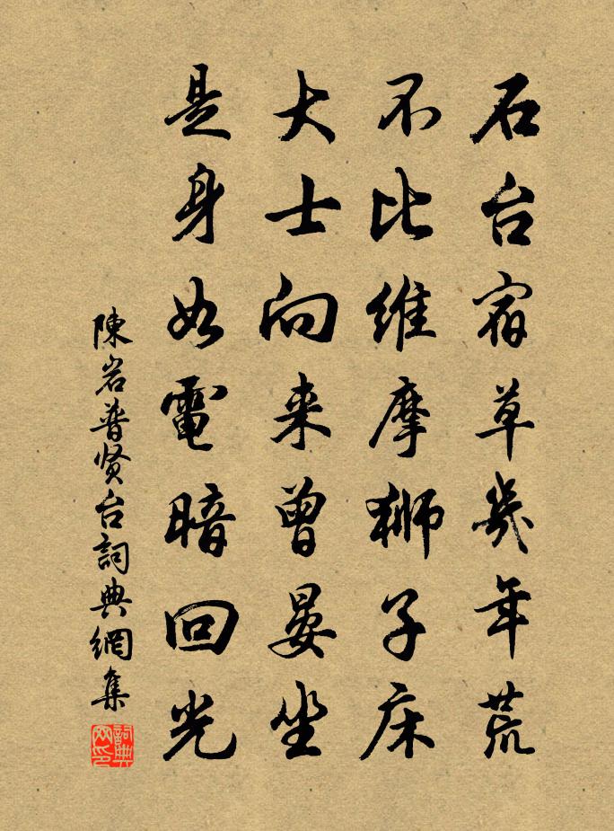 陈岩普贤台书法作品欣赏