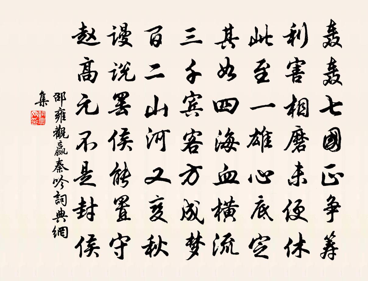 邵雍观嬴秦吟书法作品欣赏