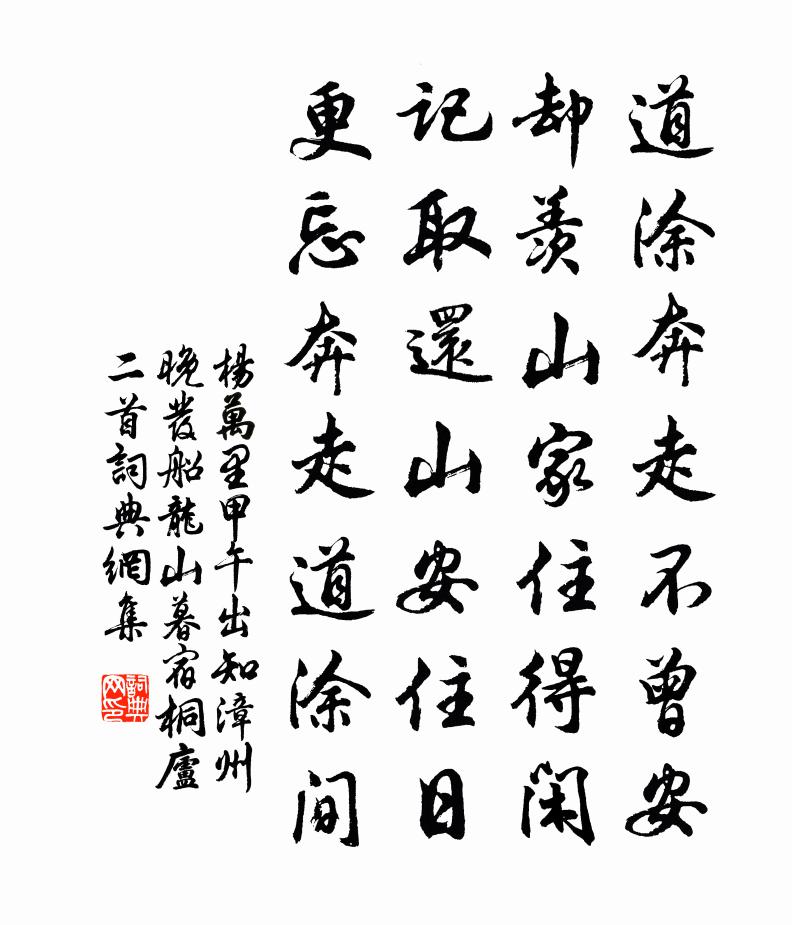 杨万里甲午出知漳州，晚发船龙山，暮宿桐庐二首书法作品欣赏