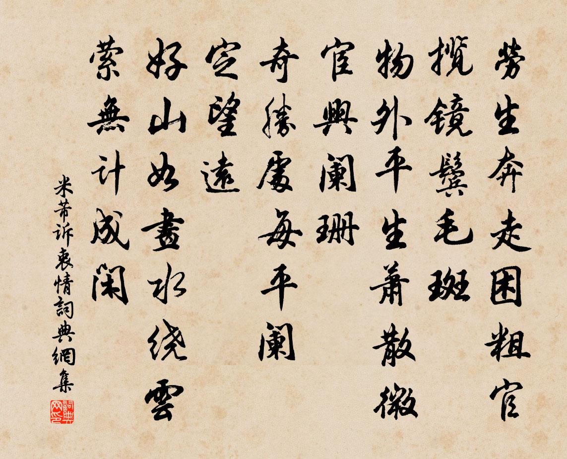 米芾诉衷情书法作品欣赏
