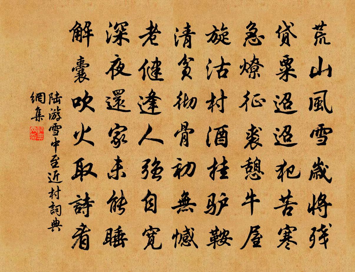 陆游雪中至近村书法作品欣赏