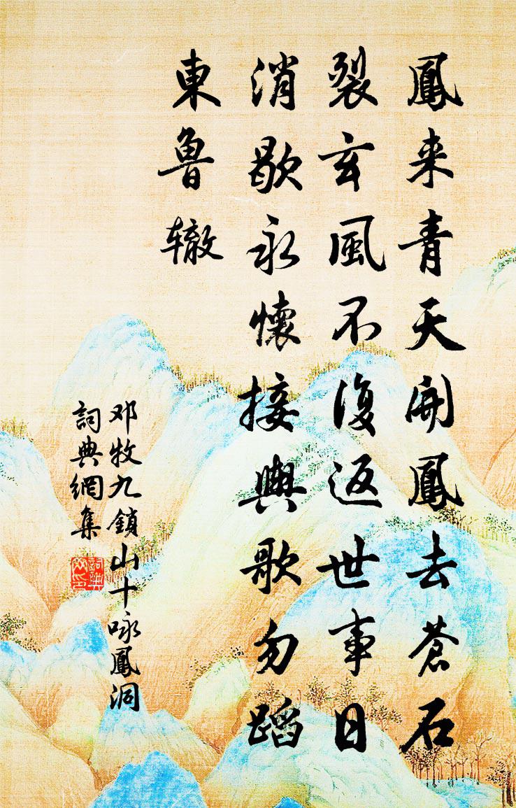邓牧九锁山十咏凤洞书法作品欣赏