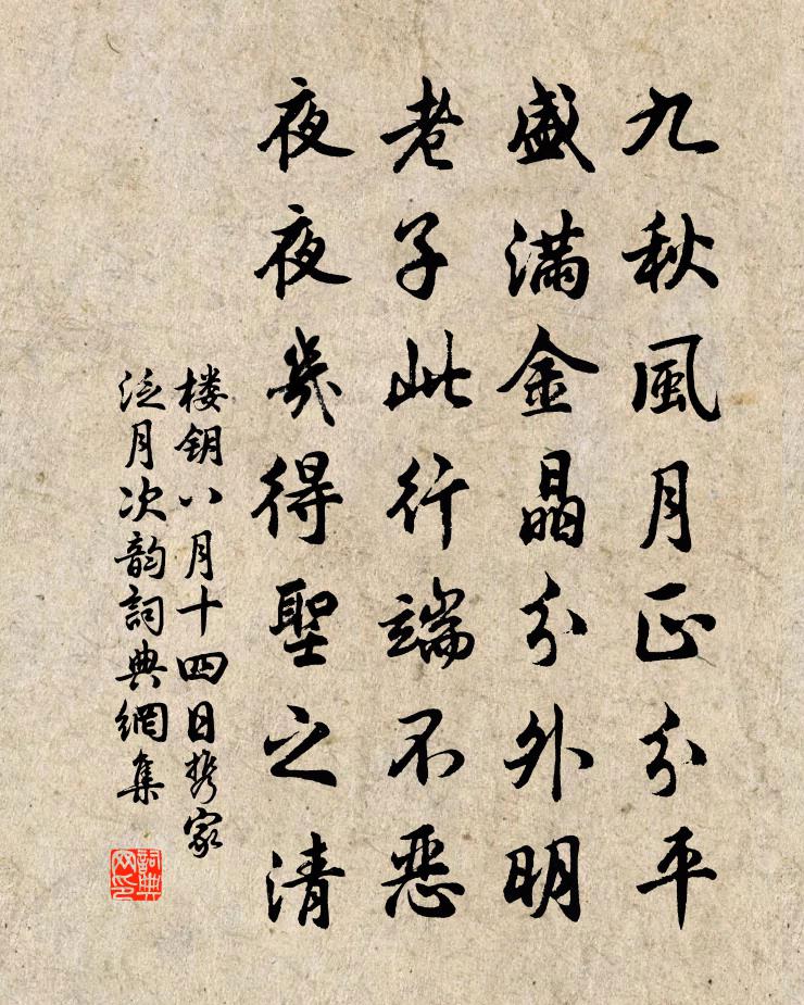 楼钥八月十四日携家泛月次韵书法作品欣赏