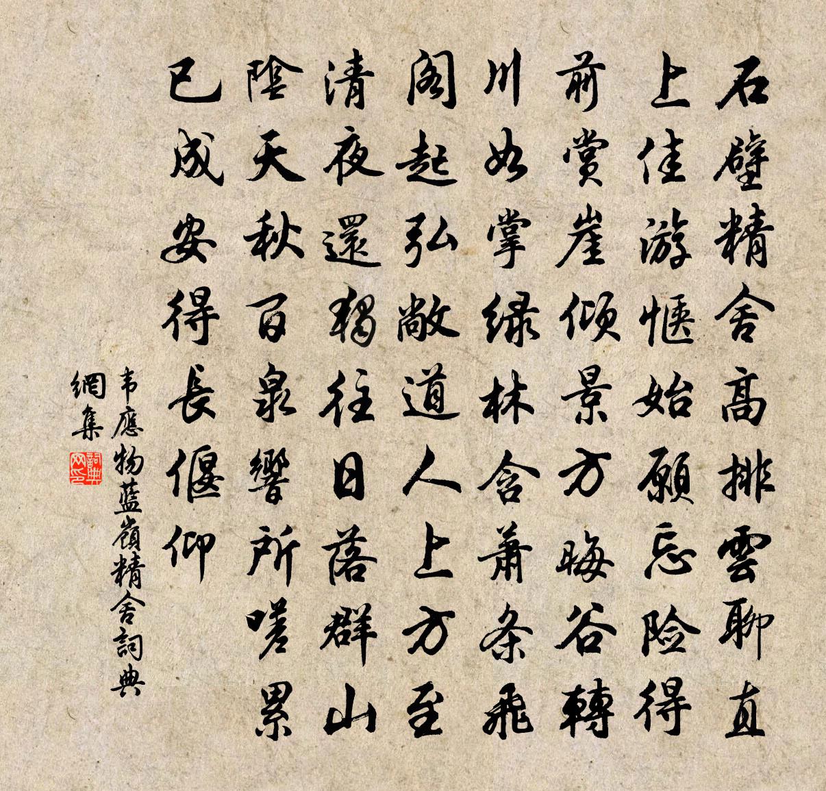 韦应物蓝岭精舍书法作品欣赏