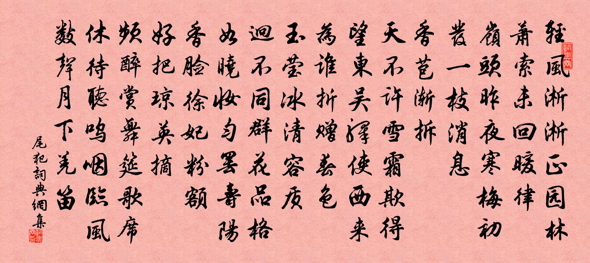 佚名尾犯书法作品欣赏