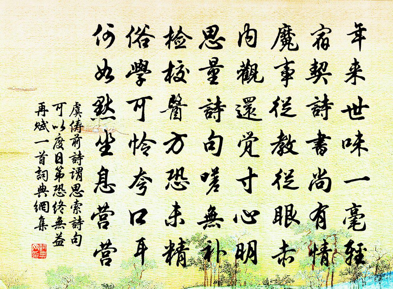 虞俦前诗谓思索诗句可以度日第恐终无益再赋一首书法作品欣赏