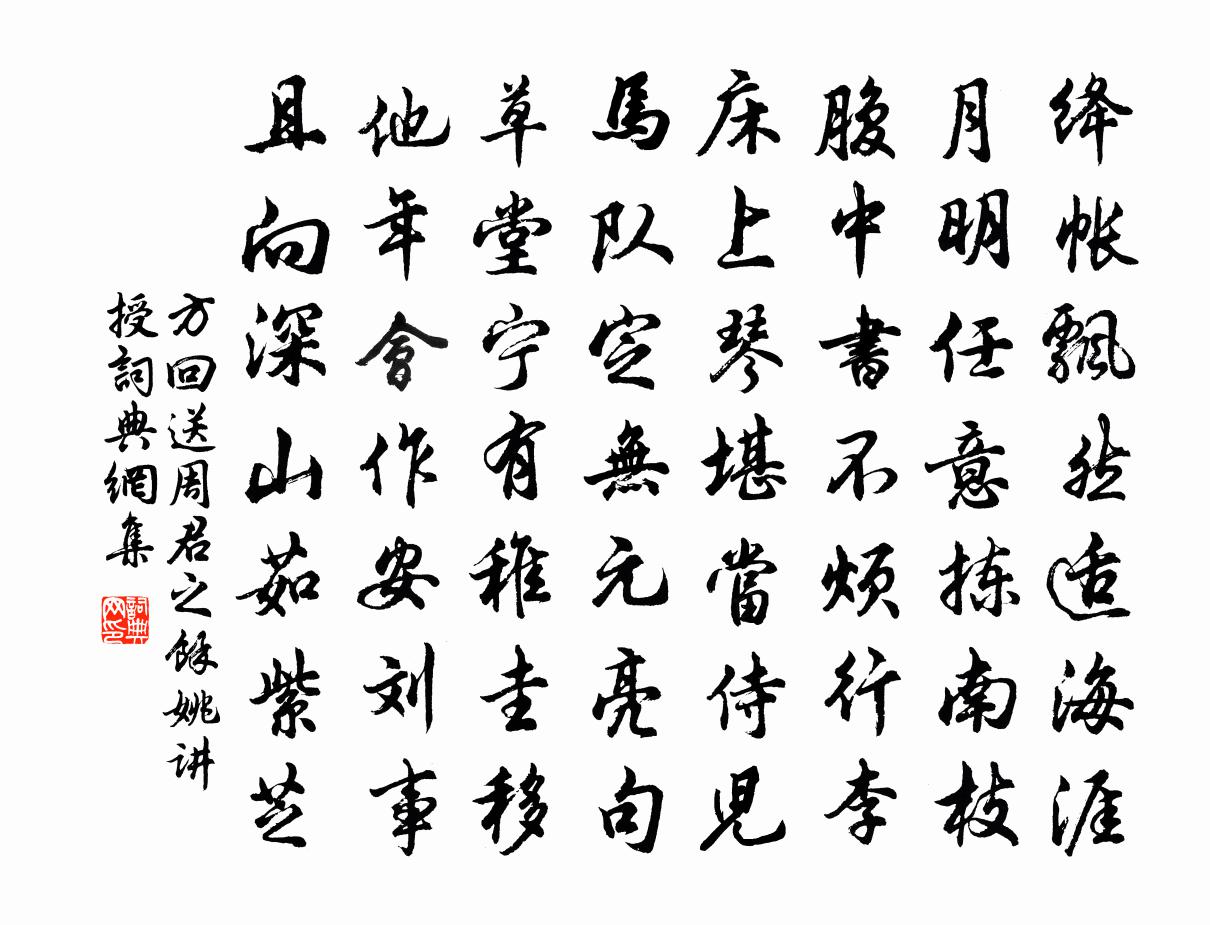 方回送周君之余姚讲授书法作品欣赏