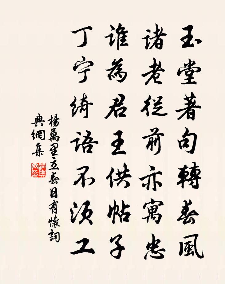 杨万里立春日有怀书法作品欣赏