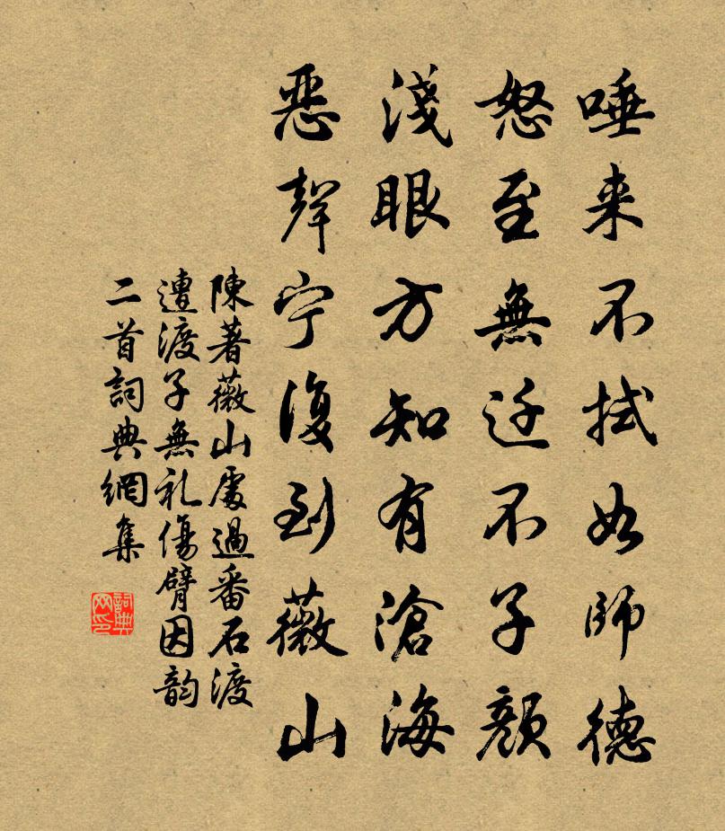 陈著薇山处过番石渡遭渡子无礼伤臂因韵二首书法作品欣赏