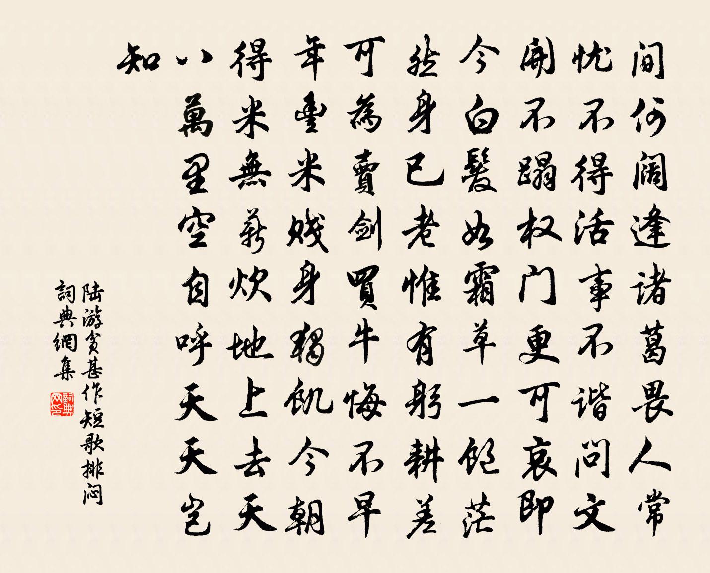 陆游贫甚作短歌排闷书法作品欣赏